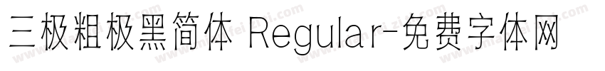 三极粗极黑简体 Regular字体转换